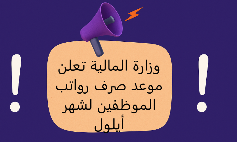 وزارة المالية تعلن موعد صرف رواتب الموظفين لشهر أيلول