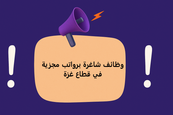 وظائف شاغرة برواتب مجزية في قطاع غزة