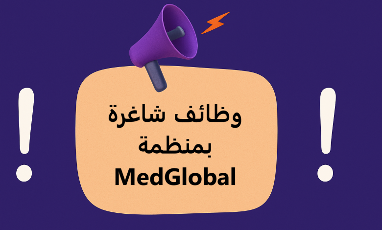 وظائف شاغرة بمنظمة MedGlobal
