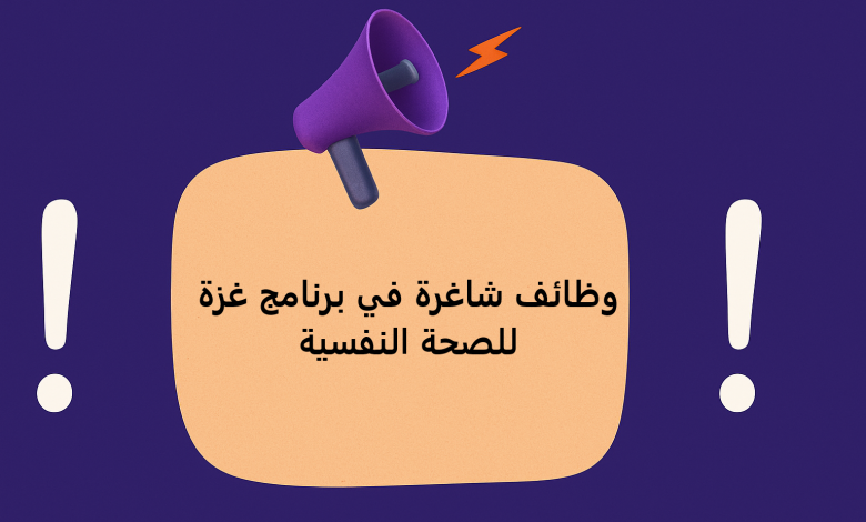 وظائف شاغرة في برنامج غزة للصحة النفسية