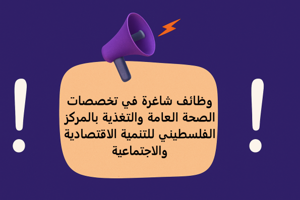 وظائف شاغرة في تخصصات الصحة العامة والتغذية بالمركز الفلسطيني للتنمية الاقتصادية والاجتماعية