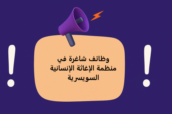 وظائف شاغرة في منظمة الإغاثة الإنسانية السويسرية