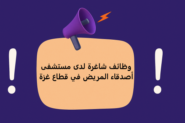 وظائف شاغرة لدى مستشفى أصدقاء المريض في قطاع غزة