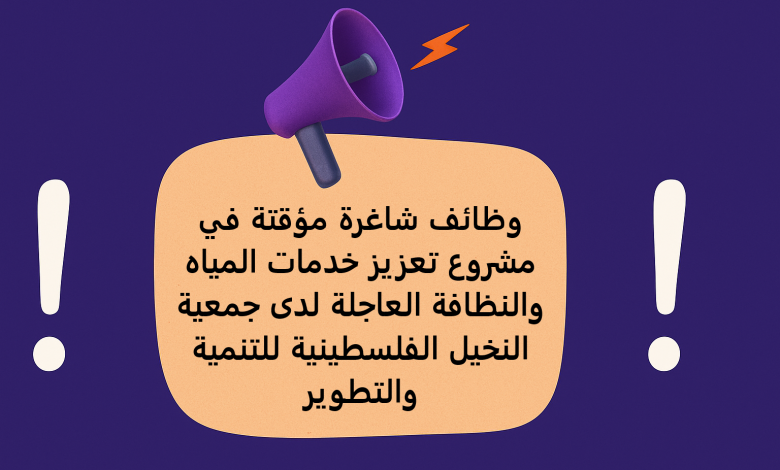 وظائف شاغرة مؤقتة في مشروع تعزيز خدمات المياه والنظافة العاجلة لدى جمعية النخيل الفلسطينية للتنمية والتطوير