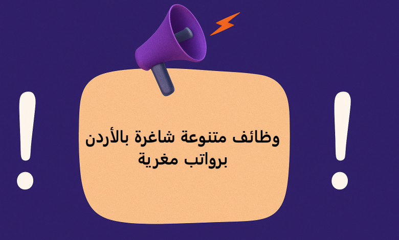 وظائف متنوعة شاغرة بالأردن برواتب مغرية