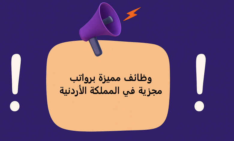 وظائف مميزة برواتب مجزية في المملكة الأردنية
