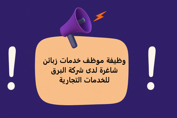 وظيفة موظف خدمات زبائن شاغرة لدى شركة البرق للخدمات التجارية