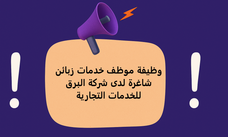 وظيفة موظف خدمات زبائن شاغرة لدى شركة البرق للخدمات التجارية